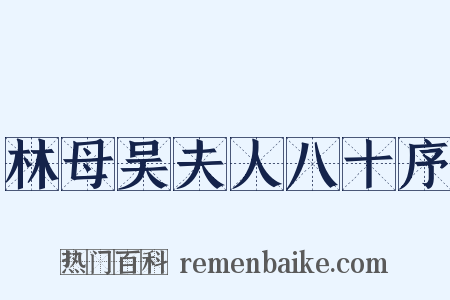 林母吴夫人八十序是什么意思的图片